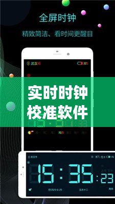 实时时钟校准软件评测：助你精准掌握时间脉搏