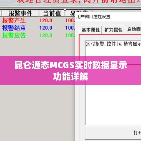 昆仑通态MCGS实时数据显示功能详解