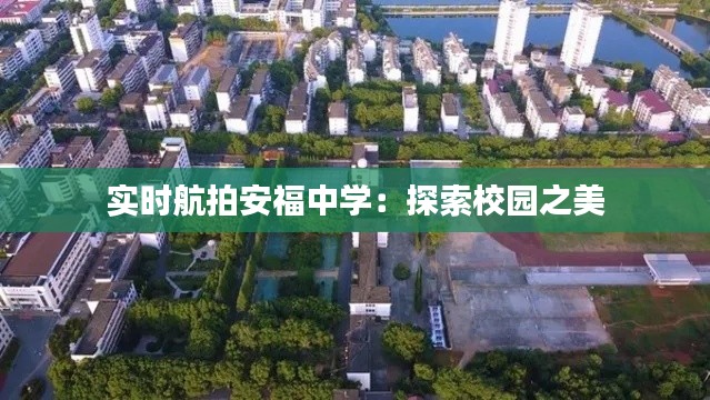 实时航拍安福中学：探索校园之美