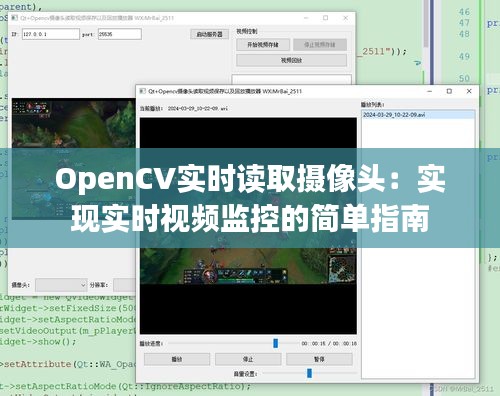 OpenCV实时读取摄像头：实现实时视频监控的简单指南