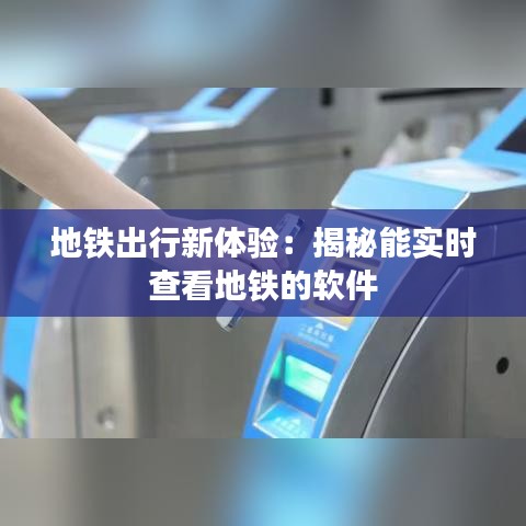 地铁出行新体验：揭秘能实时查看地铁的软件