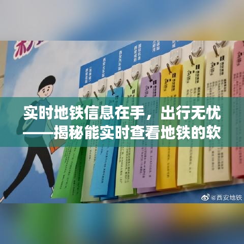 实时地铁信息在手，出行无忧——揭秘能实时查看地铁的软件