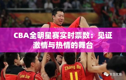 CBA全明星赛实时票数：见证激情与热情的舞台