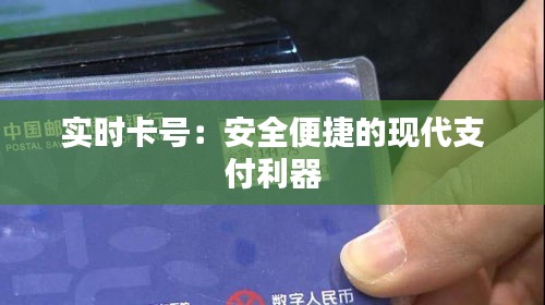 实时卡号：安全便捷的现代支付利器