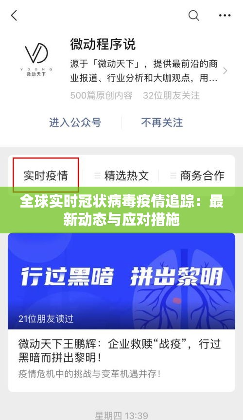 全球实时冠状病毒疫情追踪：最新动态与应对措施