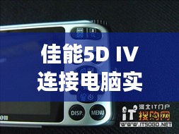 佳能5D IV连接电脑实时拍摄软件：高效摄影工作流的完美伴侣