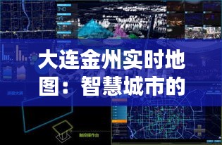 大连金州实时地图：智慧城市的可视化窗口