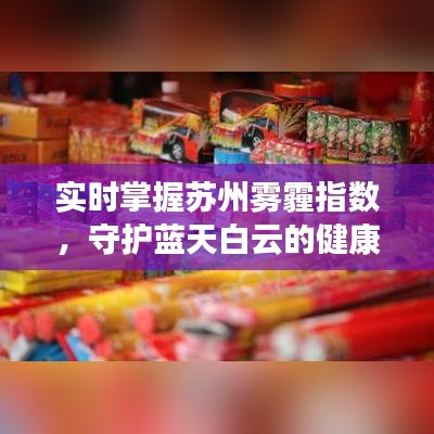 实时掌握苏州雾霾指数，守护蓝天白云的健康生活