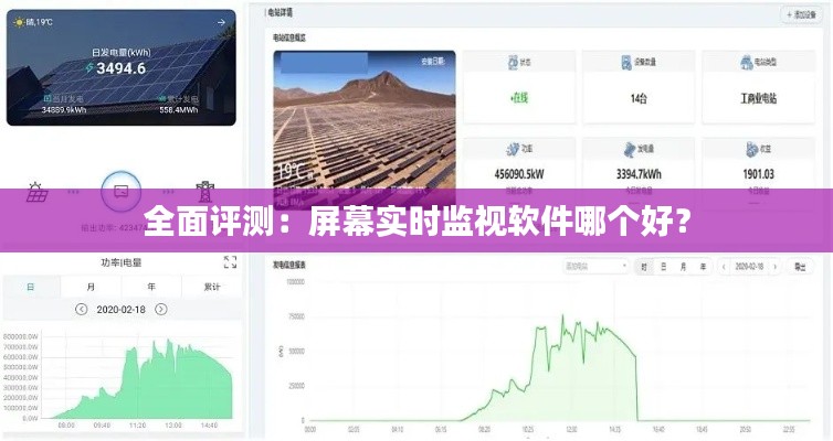 全面评测：屏幕实时监视软件哪个好？