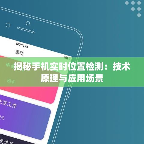 揭秘手机实时位置检测：技术原理与应用场景