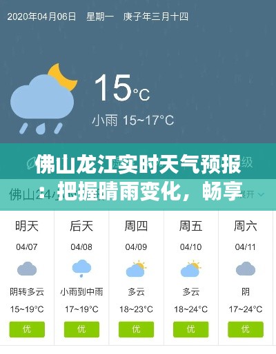 佛山龙江实时天气预报：把握晴雨变化，畅享生活每一天