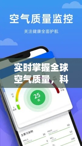 实时掌握全球空气质量，科技助力呼吸健康