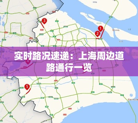 实时路况速递：上海周边道路通行一览