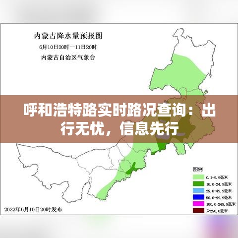 呼和浩特路实时路况查询：出行无忧，信息先行