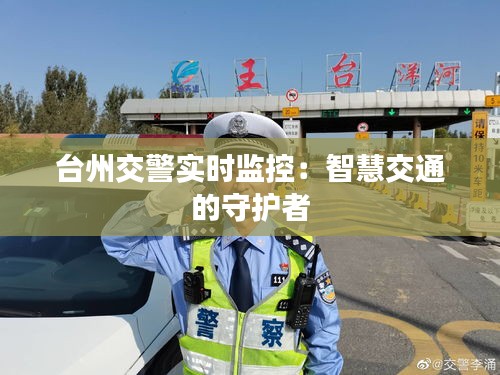 台州交警实时监控：智慧交通的守护者