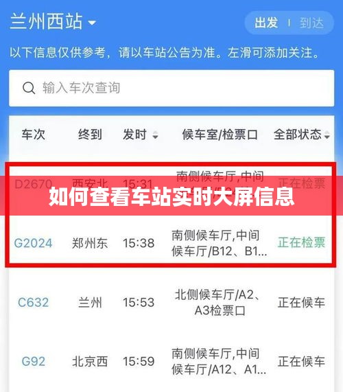 如何查看车站实时大屏信息