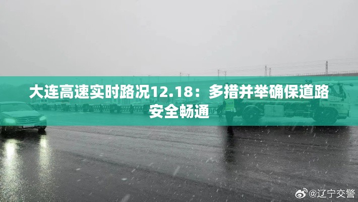 大连高速实时路况12.18：多措并举确保道路安全畅通