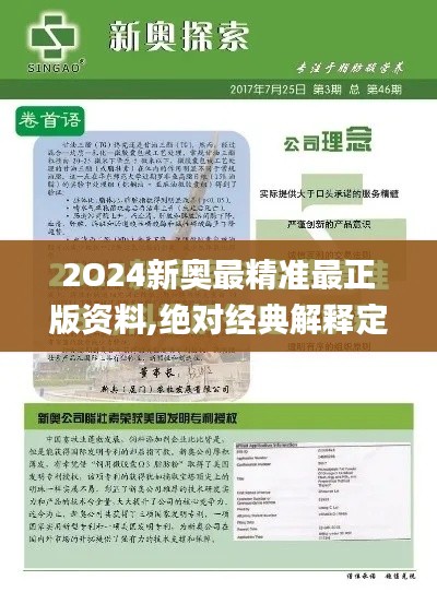 2O24新奥最精准最正版资料,绝对经典解释定义_交互版13.959