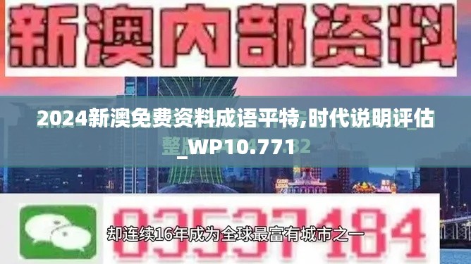 2024新澳免费资料成语平特,时代说明评估_WP10.771