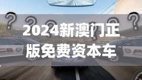 2024新澳门正版免费资本车,实践案例解析说明_探索版1.122