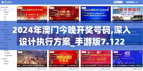 2024年澳门今晚开奖号码,深入设计执行方案_手游版7.122