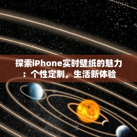 探索iPhone实时壁纸的魅力：个性定制，生活新体验