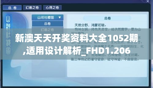 新澳天天开奖资料大全1052期,适用设计解析_FHD1.206