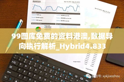 99图库免费的资料港澳,数据导向执行解析_Hybrid4.833