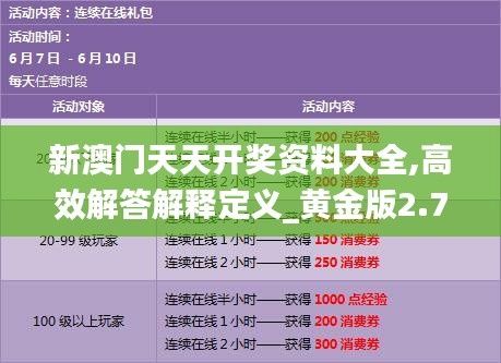 新澳门天天开奖资料大全,高效解答解释定义_黄金版2.783