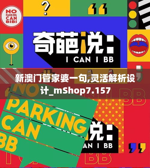 新澳门管家婆一句,灵活解析设计_mShop7.157