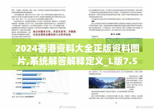 2024香港资料大全正版资料图片,系统解答解释定义_L版7.551