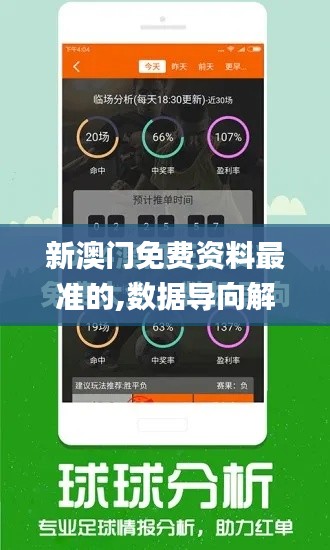 新澳门免费资料最准的,数据导向解析计划_CT6.486