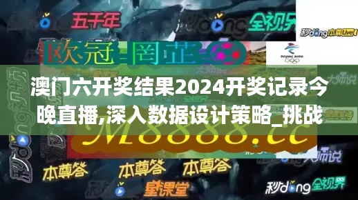 澳门六开奖结果2024开奖记录今晚直播,深入数据设计策略_挑战版4.902