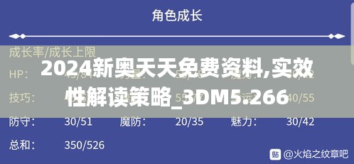 2024新奥天天免费资料,实效性解读策略_3DM5.266