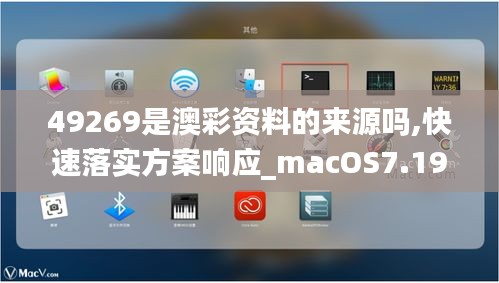 49269是澳彩资料的来源吗,快速落实方案响应_macOS7.199