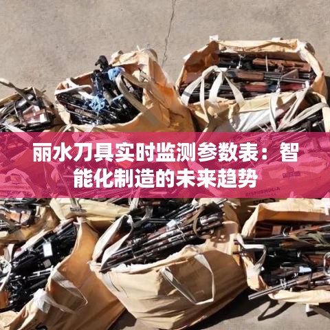 丽水刀具实时监测参数表：智能化制造的未来趋势