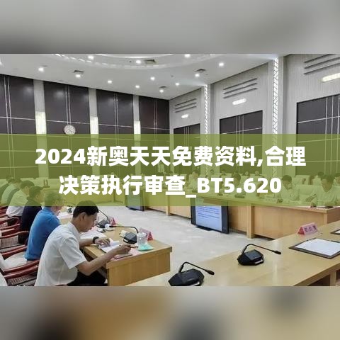 2024新奥天天免费资料,合理决策执行审查_BT5.620