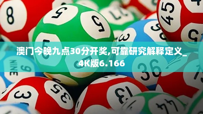 澳门今晚九点30分开奖,可靠研究解释定义_4K版6.166