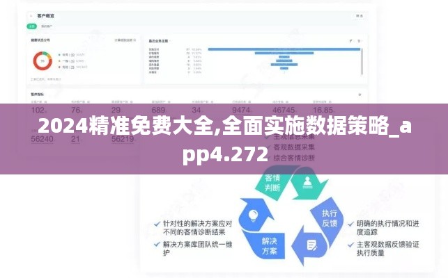 2024精准免费大全,全面实施数据策略_app4.272