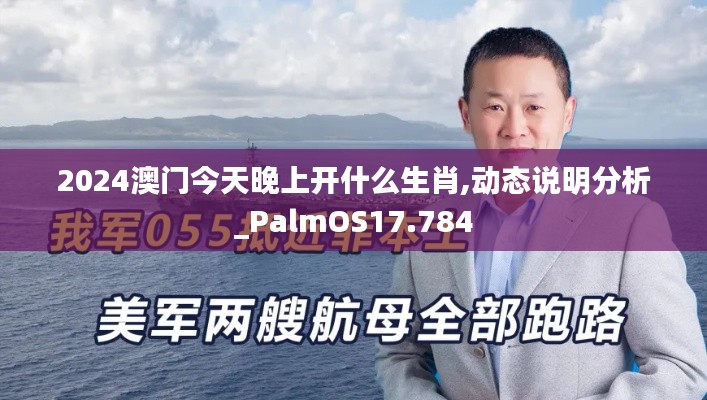 2024澳门今天晚上开什么生肖,动态说明分析_PalmOS17.784