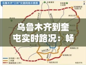 乌鲁木齐到奎屯实时路况：畅行无阻，安全出行指南