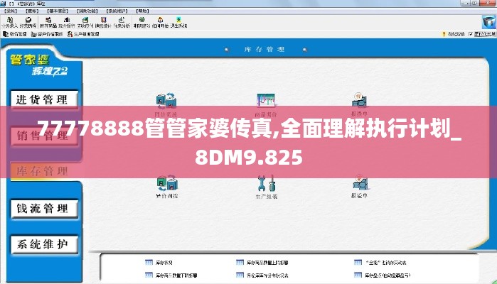 77778888管管家婆传真,全面理解执行计划_8DM9.825