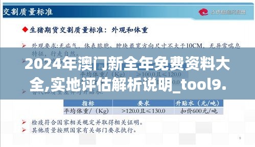 2024年澳门新全年免费资料大全,实地评估解析说明_tool9.936