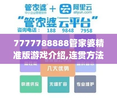 7777788888管家婆精准版游戏介绍,连贯方法评估_冒险款7.411