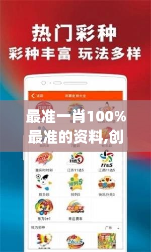 最准一肖100%最准的资料,创造性方案解析_soft2.703