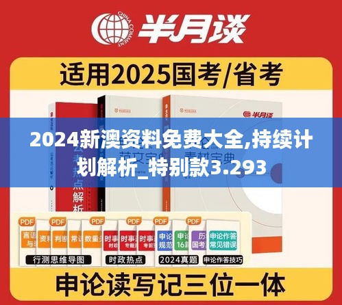 2024新澳资料免费大全,持续计划解析_特别款3.293