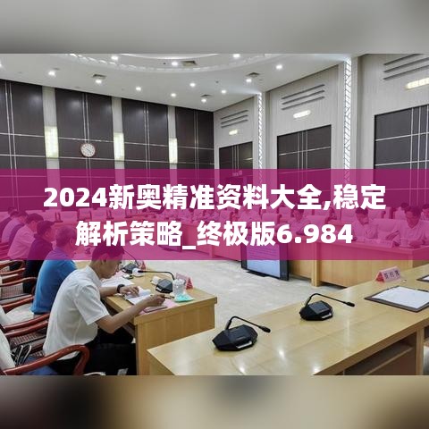 2024新奥精准资料大全,稳定解析策略_终极版6.984