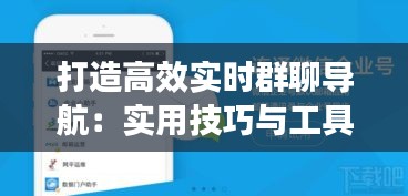 打造高效实时群聊导航：实用技巧与工具推荐