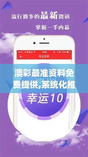 澳彩最准资料免费提供,系统化推进策略探讨_V210.862