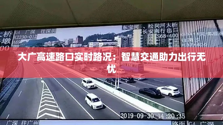 大广高速路口实时路况：智慧交通助力出行无忧